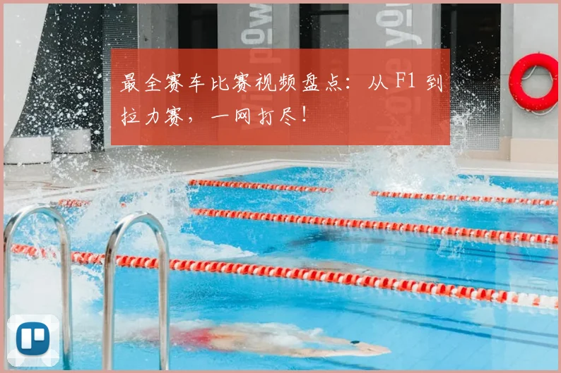 最全赛车比赛视频盘点：从 F1 到拉力赛，一网打尽！