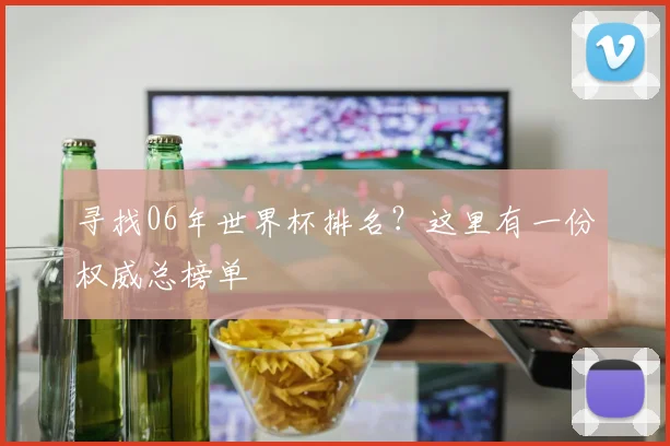 寻找06年世界杯排名？这里有一份权威总榜单