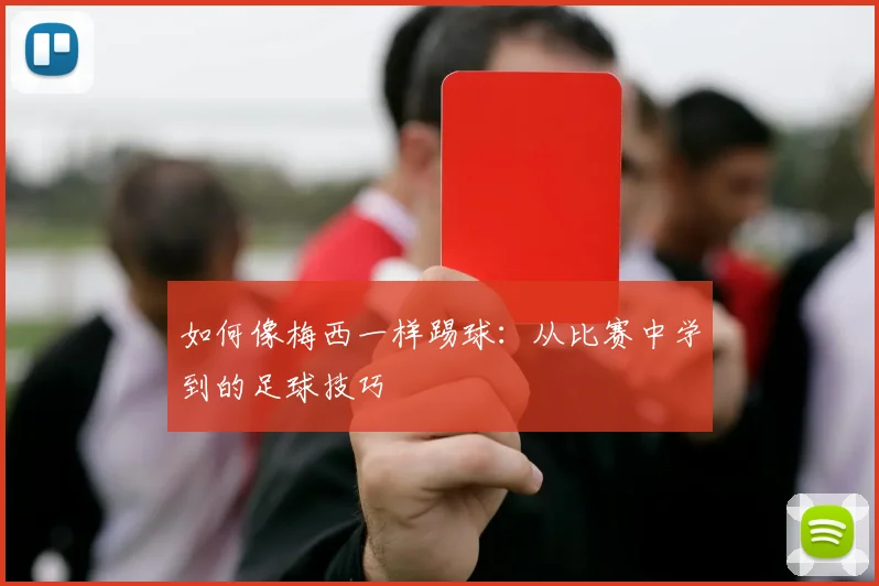 如何像梅西一样踢球:从比赛中学到的足球技巧