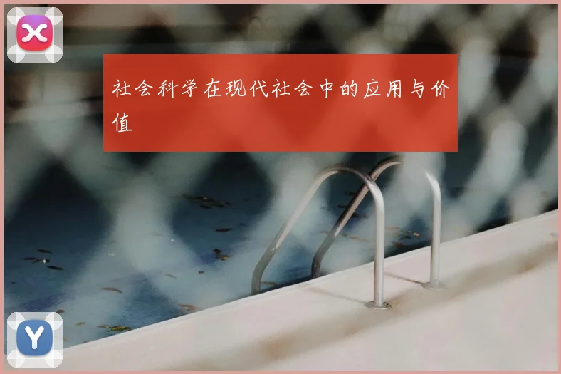 社会科学在现代社会中的应用与价值