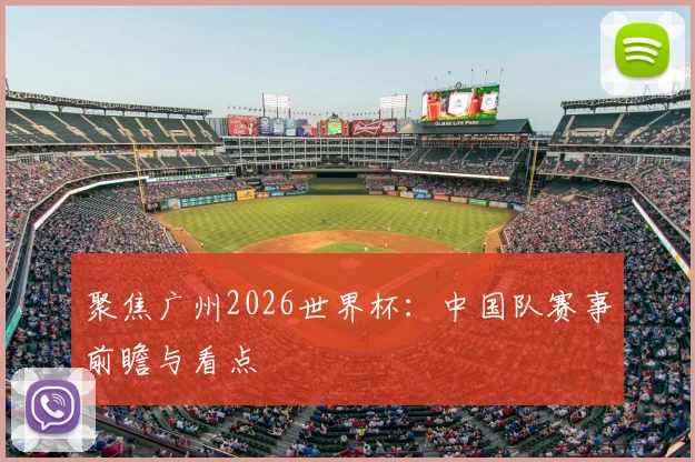 聚焦广州2026世界杯：中国队赛事前瞻与看点
